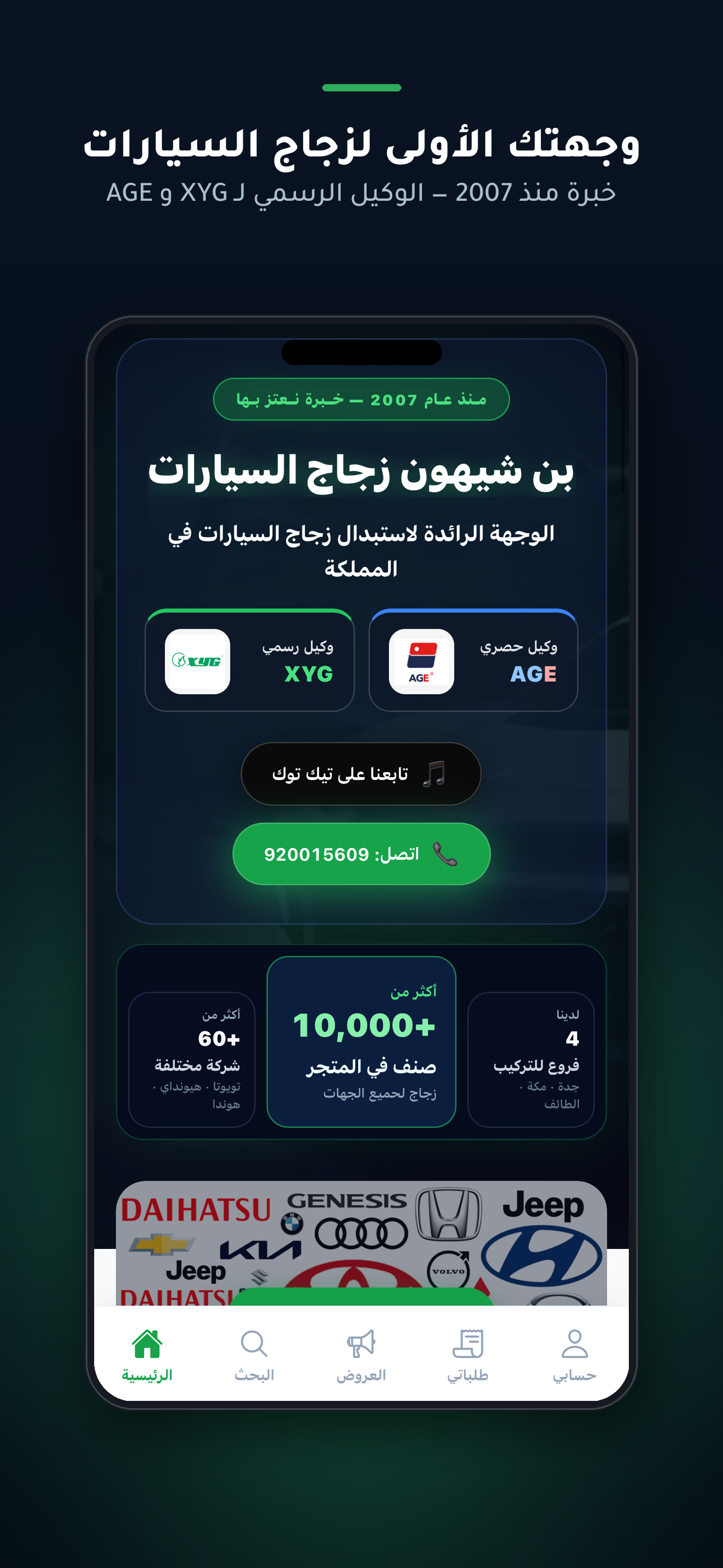 الصفحة الرئيسية لتطبيق بن شيهون لزجاج السيارات