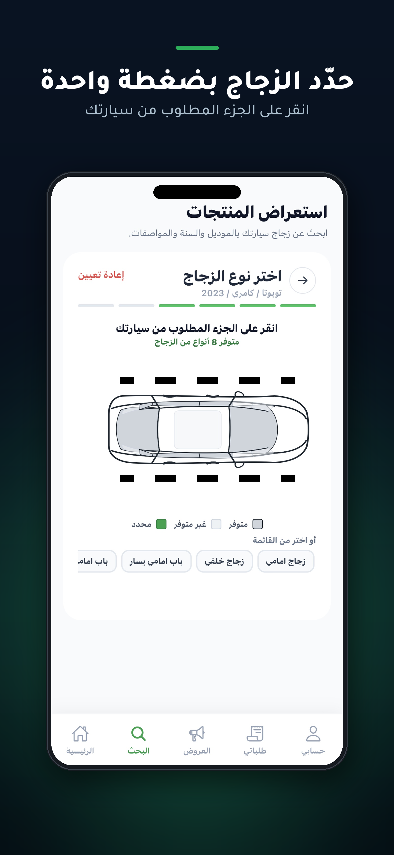 حدّد الزجاج بضغطة واحدة على مخطط السيارة