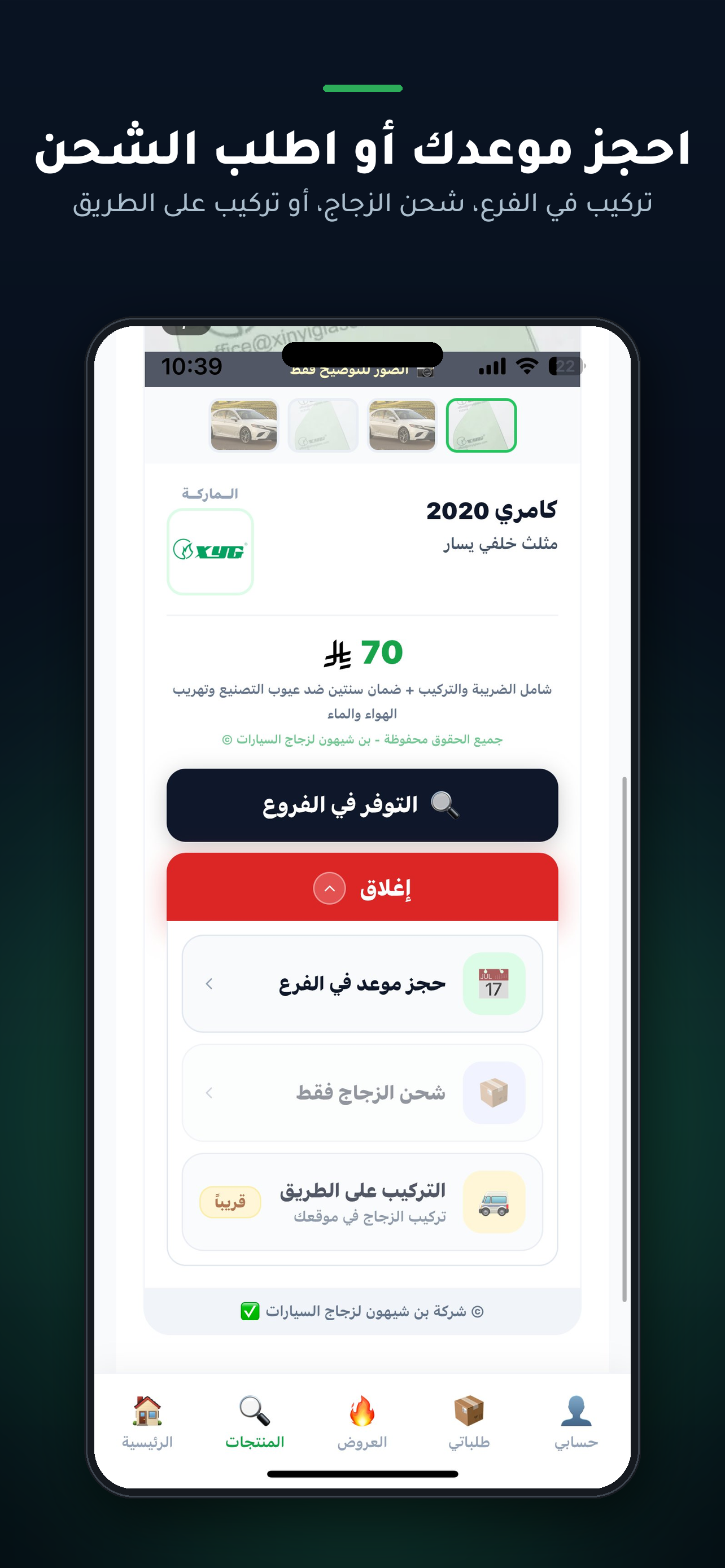 احجز موعدك أو اطلب الشحن